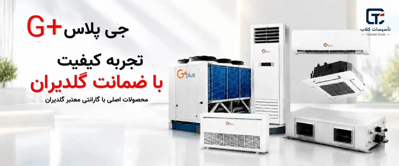 محصولات تهویه مطبوع جی پلاس با ضمانت گلدیران